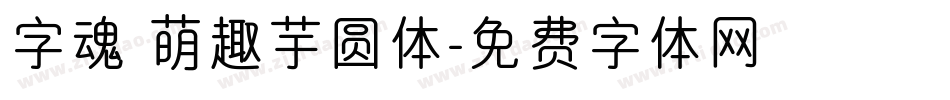 字魂 萌趣芋圆体字体转换